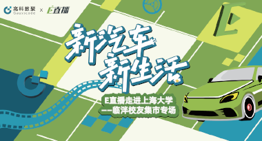 E直播“高校行”：上海大学站完美收官，新营销助力新汽车